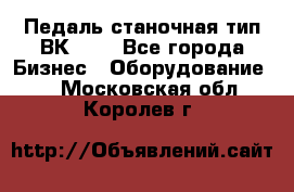 Педаль станочная тип ВК 37. - Все города Бизнес » Оборудование   . Московская обл.,Королев г.